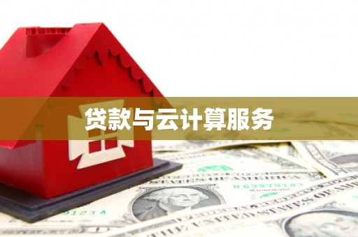 子洲贷款与云计算服务