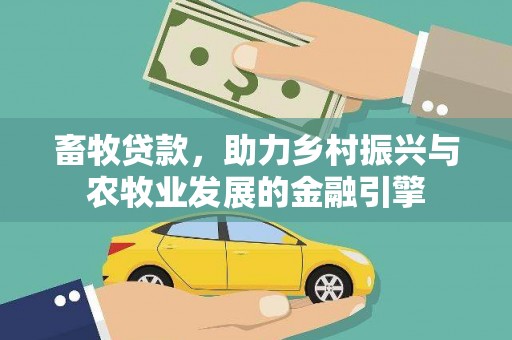 子洲畜牧贷款，助力乡村振兴与农牧业发展的金融引擎