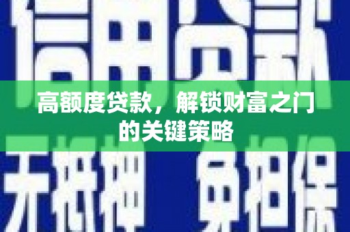 子洲高额度贷款，解锁财富之门的关键策略