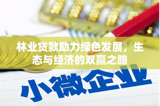 子洲林业贷款助力绿色发展，生态与经济的双赢之路