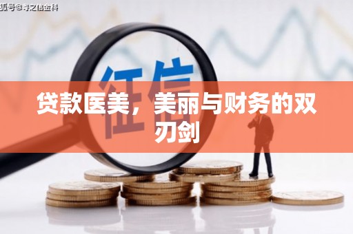 子洲贷款医美，美丽与财务的双刃剑