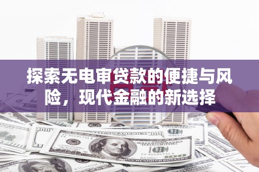 子洲探索无电审贷款的便捷与风险，现代金融的新选择