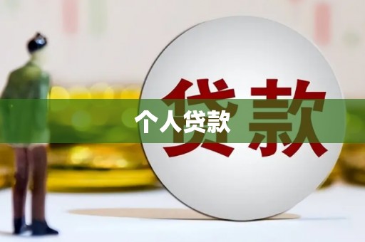 子洲个人贷款