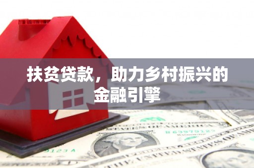 子洲扶贫贷款，助力乡村振兴的金融引擎