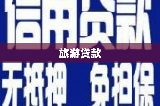 子洲旅游贷款