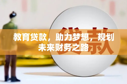 子洲教育贷款，助力梦想，规划未来财务之路