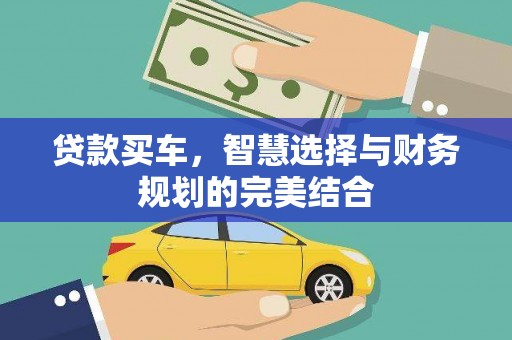 子洲贷款买车，智慧选择与财务规划的完美结合