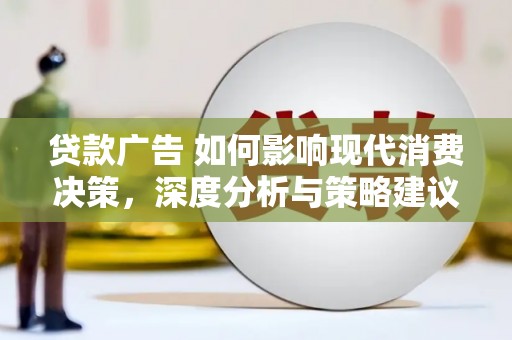 子洲贷款广告 如何影响现代消费决策，深度分析与策略建议