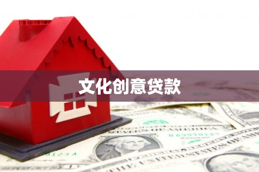 子洲文化创意贷款
