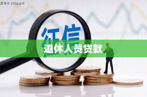 子洲退休人员贷款
