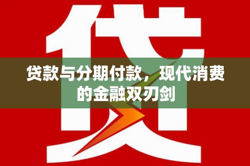 子洲贷款与分期付款，现代消费的金融双刃剑