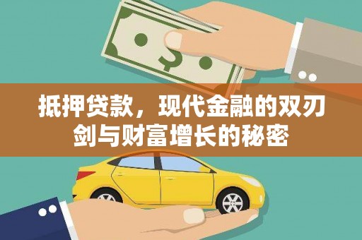 子洲抵押贷款，现代金融的双刃剑与财富增长的秘密