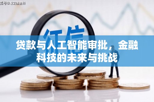 子洲贷款与人工智能审批，金融科技的未来与挑战
