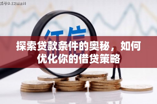 子洲探索贷款条件的奥秘，如何优化你的借贷策略