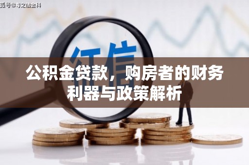 子洲公积金贷款，购房者的财务利器与政策解析