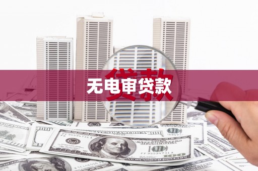 子洲无电审贷款