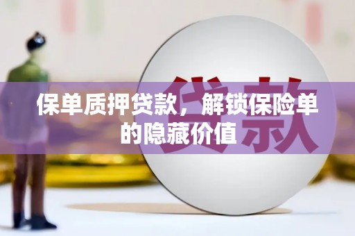 子洲保单质押贷款，解锁保险单的隐藏价值