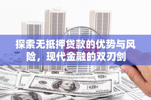 子洲探索无抵押贷款的优势与风险，现代金融的双刃剑