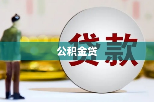 子洲公积金贷