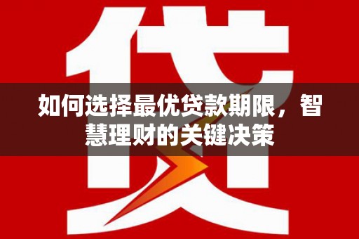子洲如何选择最优贷款期限，智慧理财的关键决策