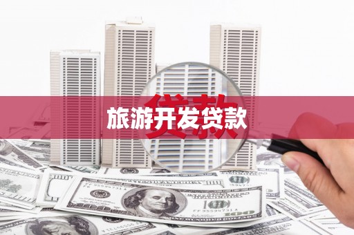 子洲旅游开发贷款