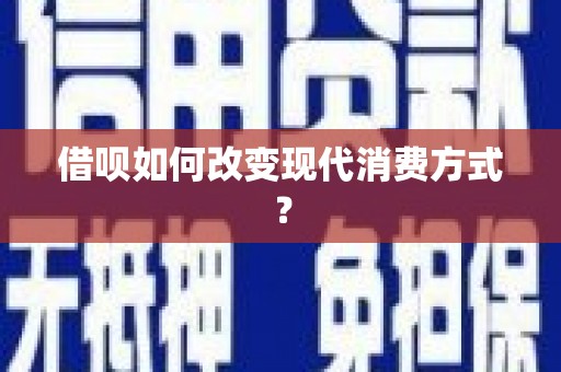 子洲借呗如何改变现代消费方式？