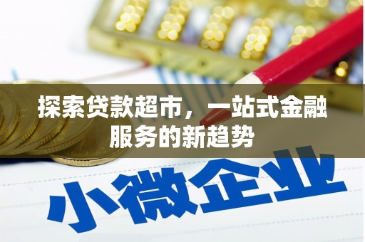 子洲探索贷款超市，一站式金融服务的新趋势