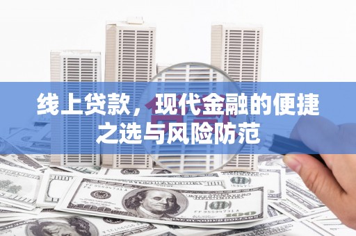 子洲线上贷款，现代金融的便捷之选与风险防范