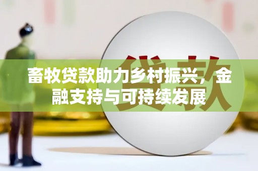 子洲畜牧贷款助力乡村振兴，金融支持与可持续发展