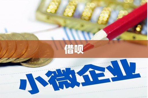 子洲借呗