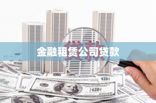 子洲金融租赁公司贷款