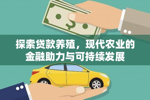 子洲探索贷款养殖，现代农业的金融助力与可持续发展