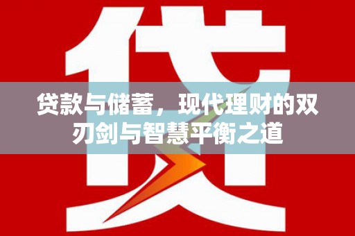 子洲贷款与储蓄，现代理财的双刃剑与智慧平衡之道