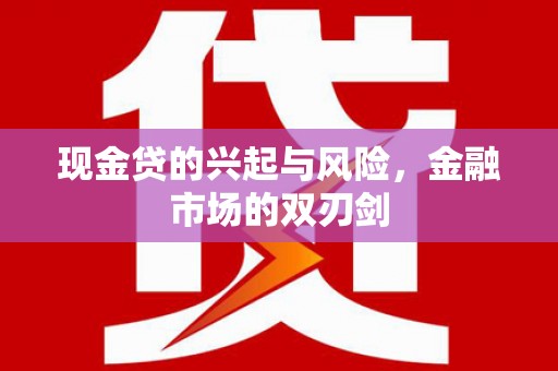 子洲现金贷的兴起与风险，金融市场的双刃剑