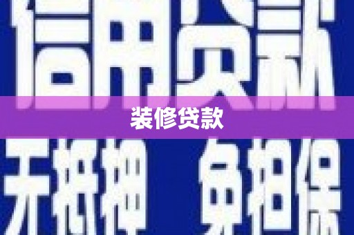 子洲装修贷款