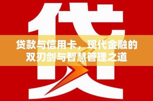 子洲贷款与信用卡，现代金融的双刃剑与智慧管理之道