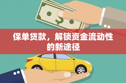 子洲保单贷款，解锁资金流动性的新途径