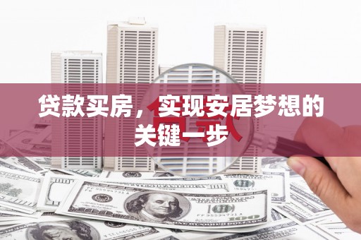 子洲贷款买房，实现安居梦想的关键一步