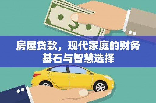 子洲房屋贷款，现代家庭的财务基石与智慧选择