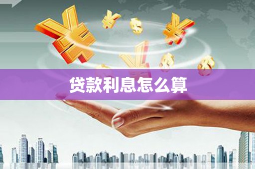 子洲贷款利息怎么算