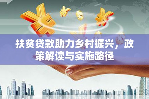 子洲扶贫贷款助力乡村振兴，政策解读与实施路径