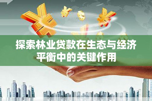 子洲探索林业贷款在生态与经济平衡中的关键作用