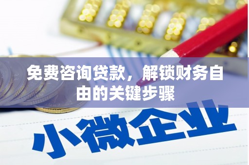 子洲免费咨询贷款，解锁财务自由的关键步骤