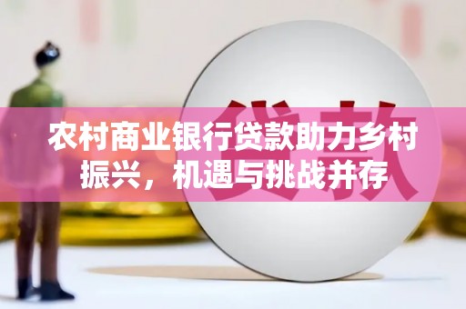 子洲农村商业银行贷款助力乡村振兴，机遇与挑战并存
