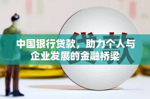 子洲中国银行贷款，助力个人与企业发展的金融桥梁