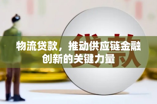 子洲物流贷款，推动供应链金融创新的关键力量
