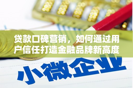 子洲贷款口碑营销，如何通过用户信任打造金融品牌新高度