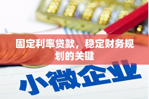 子洲固定利率贷款，稳定财务规划的关键