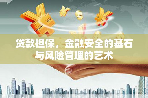 子洲贷款担保，金融安全的基石与风险管理的艺术