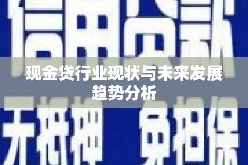 子洲现金贷行业现状与未来发展趋势分析